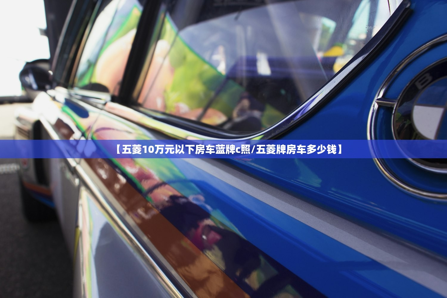 【五菱10万元以下房车蓝牌c照/五菱牌房车多少钱】