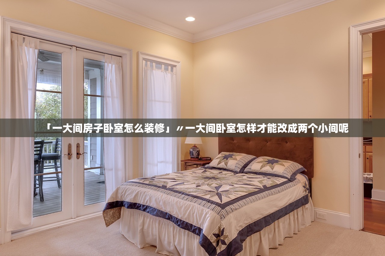 「一大间房子卧室怎么装修」〃一大间卧室怎样才能改成两个小间呢 「一大间房子卧室怎么装修」〃一大间卧室怎样才能改成两个小间呢