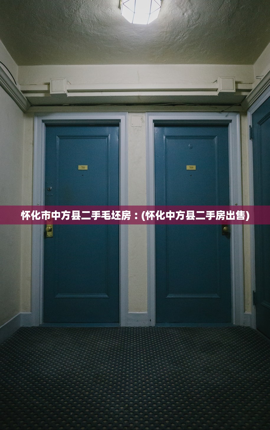 怀化市中方县二手毛坯房︰(怀化中方县二手房出售) 怀化市中方县二手毛坯房︰(怀化中方县二手房出售)