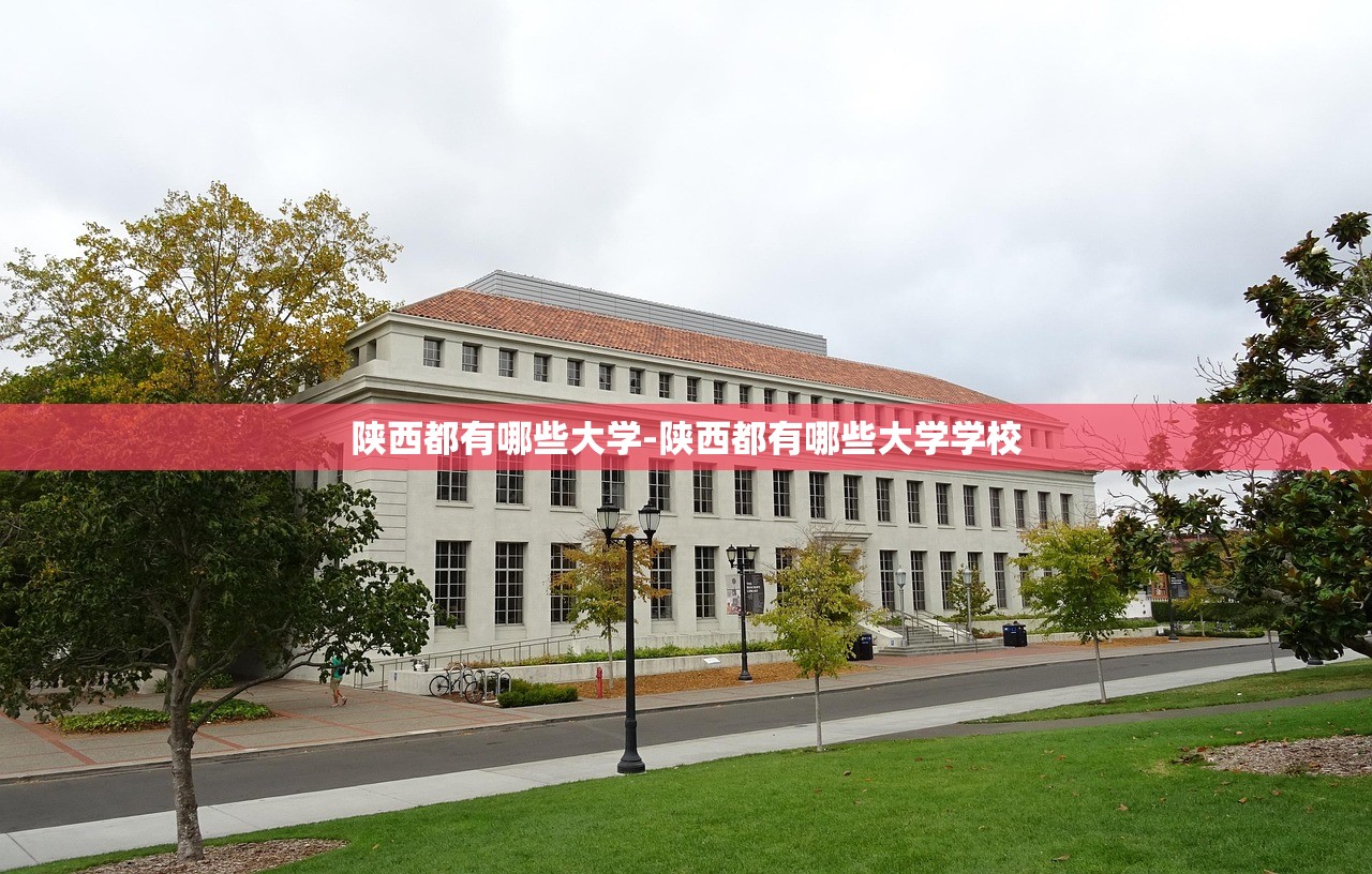 陕西都有哪些大学-陕西都有哪些大学学校