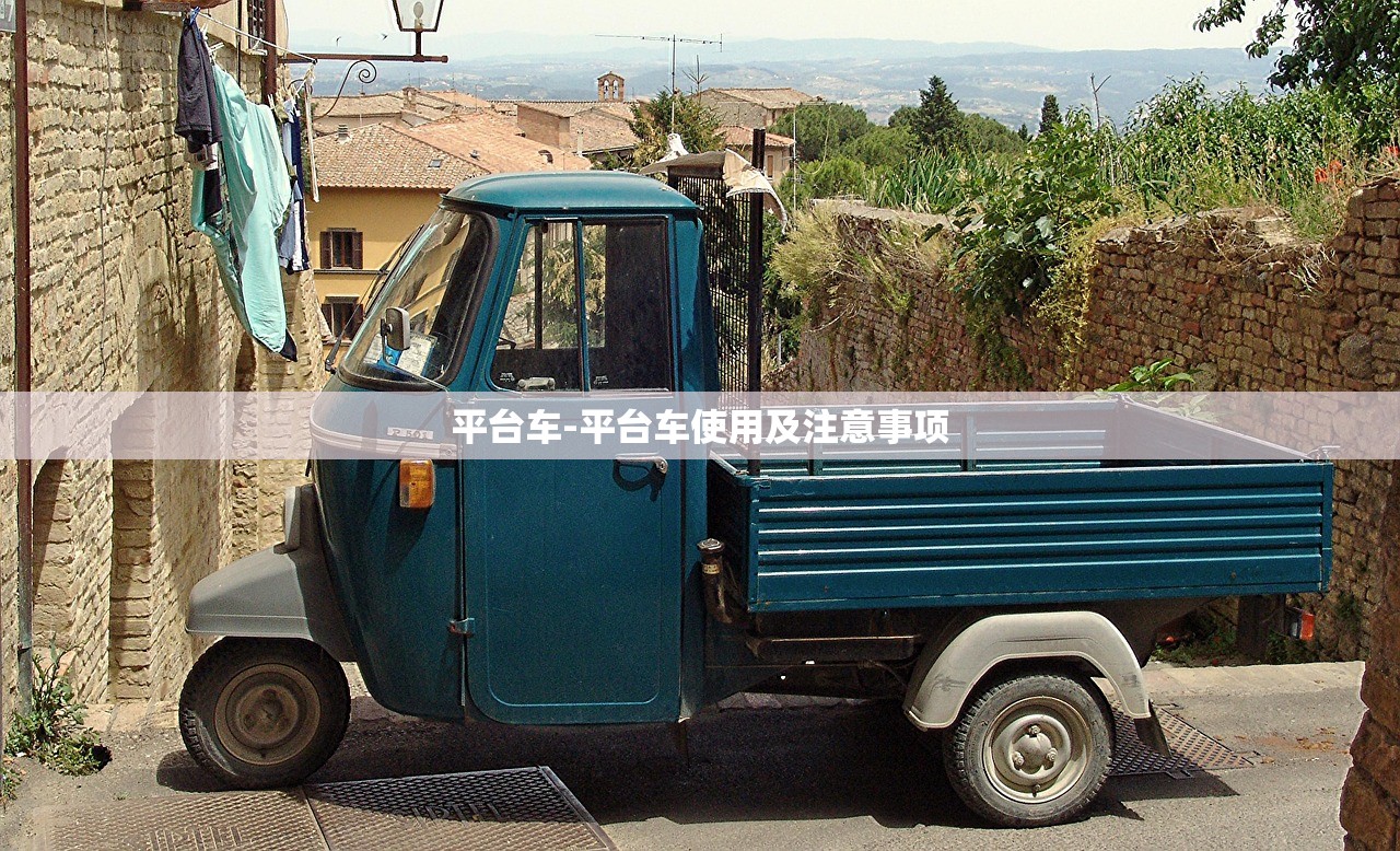 平台车-平台车使用及注意事项 平台车-平台车使用及注意事项
