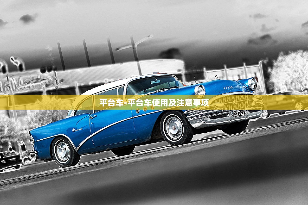 平台车-平台车使用及注意事项 平台车-平台车使用及注意事项