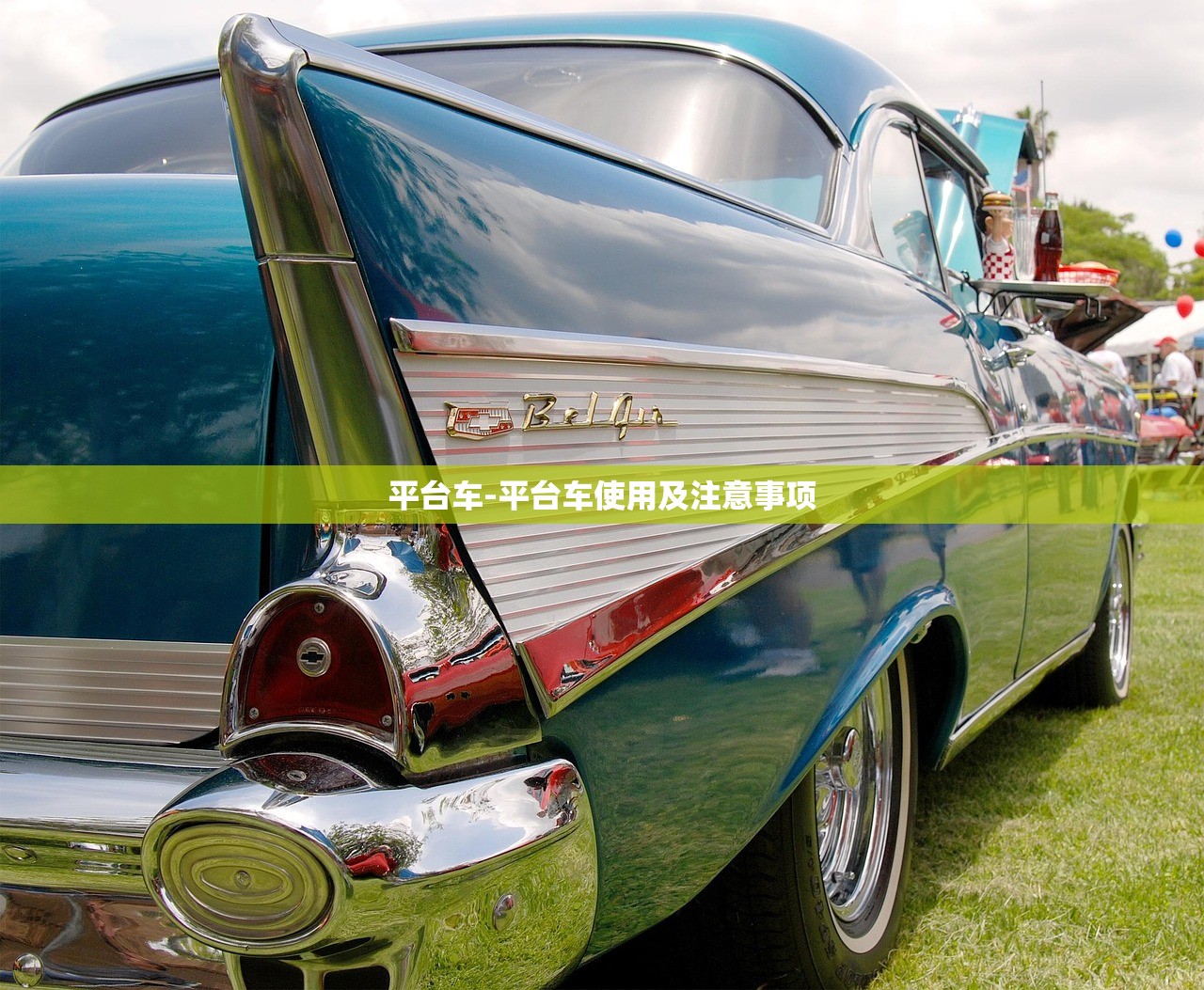 平台车-平台车使用及注意事项 平台车-平台车使用及注意事项