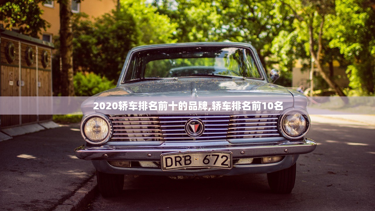 2020轿车排名前十的品牌,轿车排名前10名 2020轿车排名前十的品牌,轿车排名前10名