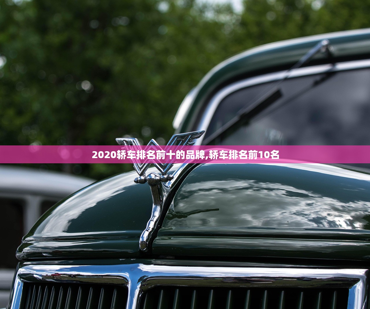 2020轿车排名前十的品牌,轿车排名前10名 2020轿车排名前十的品牌,轿车排名前10名