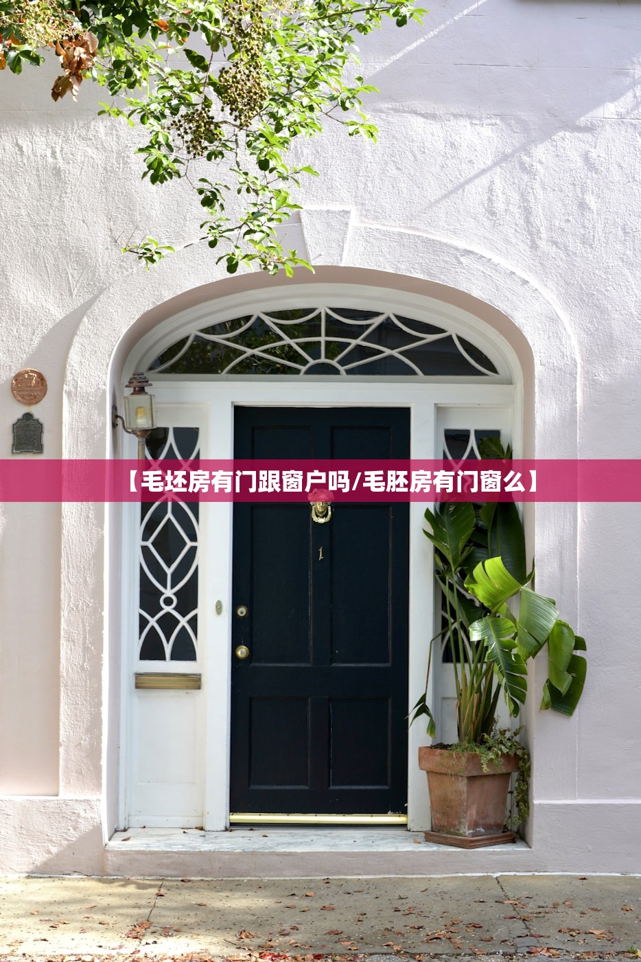 【毛坯房有门跟窗户吗/毛胚房有门窗么】 【毛坯房有门跟窗户吗/毛胚房有门窗么】