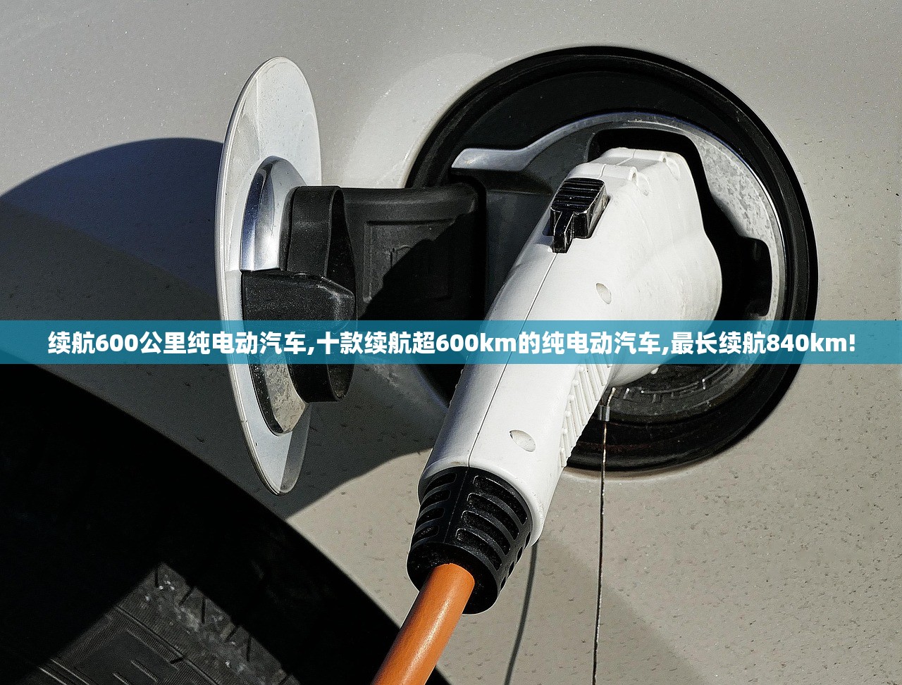 续航600公里纯电动汽车,十款续航超600km的纯电动汽车,最长续航840km! 续航600公里纯电动汽车,十款续航超600km的纯电动汽车,最长续航840km!