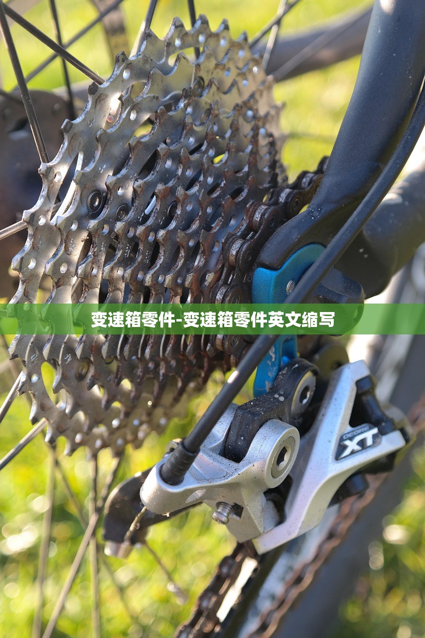 变速箱零件-变速箱零件英文缩写