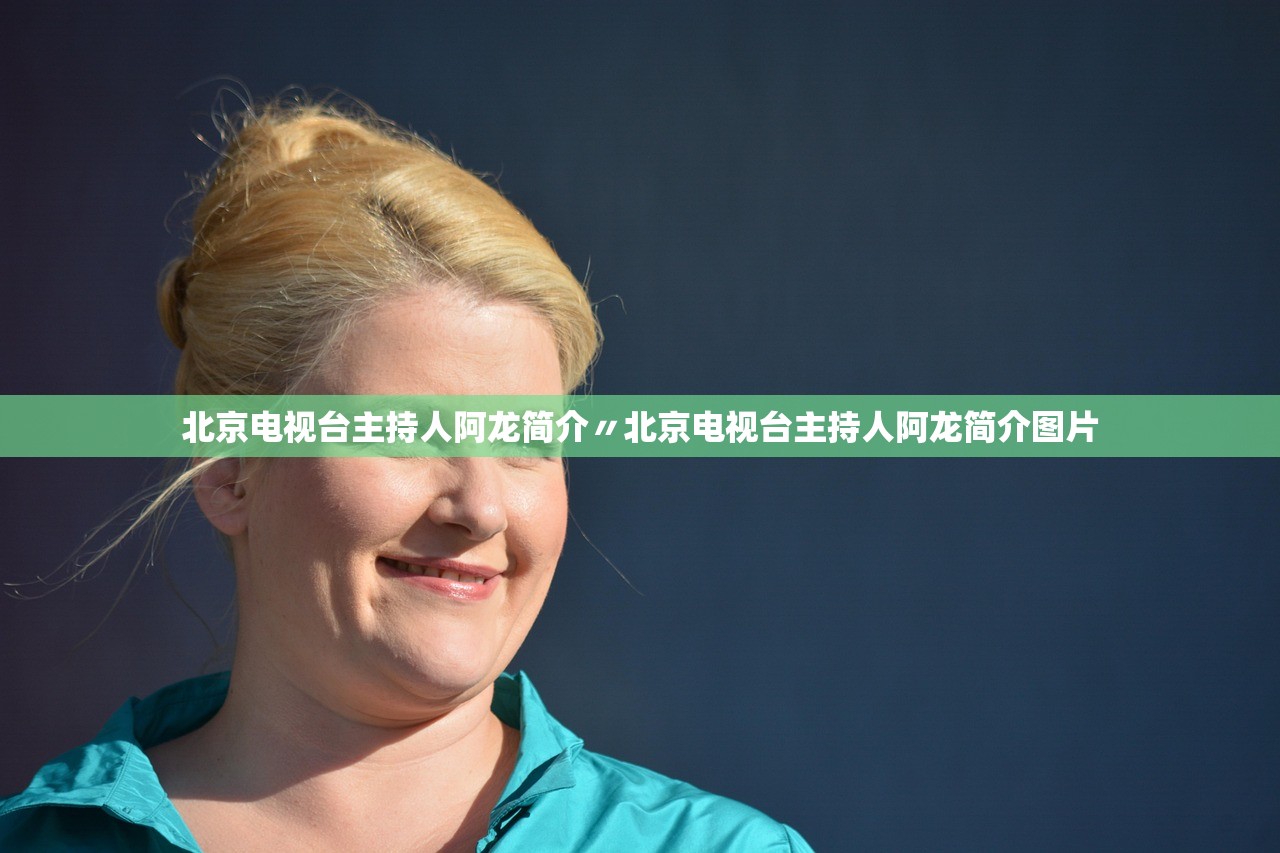 北京电视台主持人阿龙简介〃北京电视台主持人阿龙简介图片 北京电视台主持人阿龙简介〃北京电视台主持人阿龙简介图片