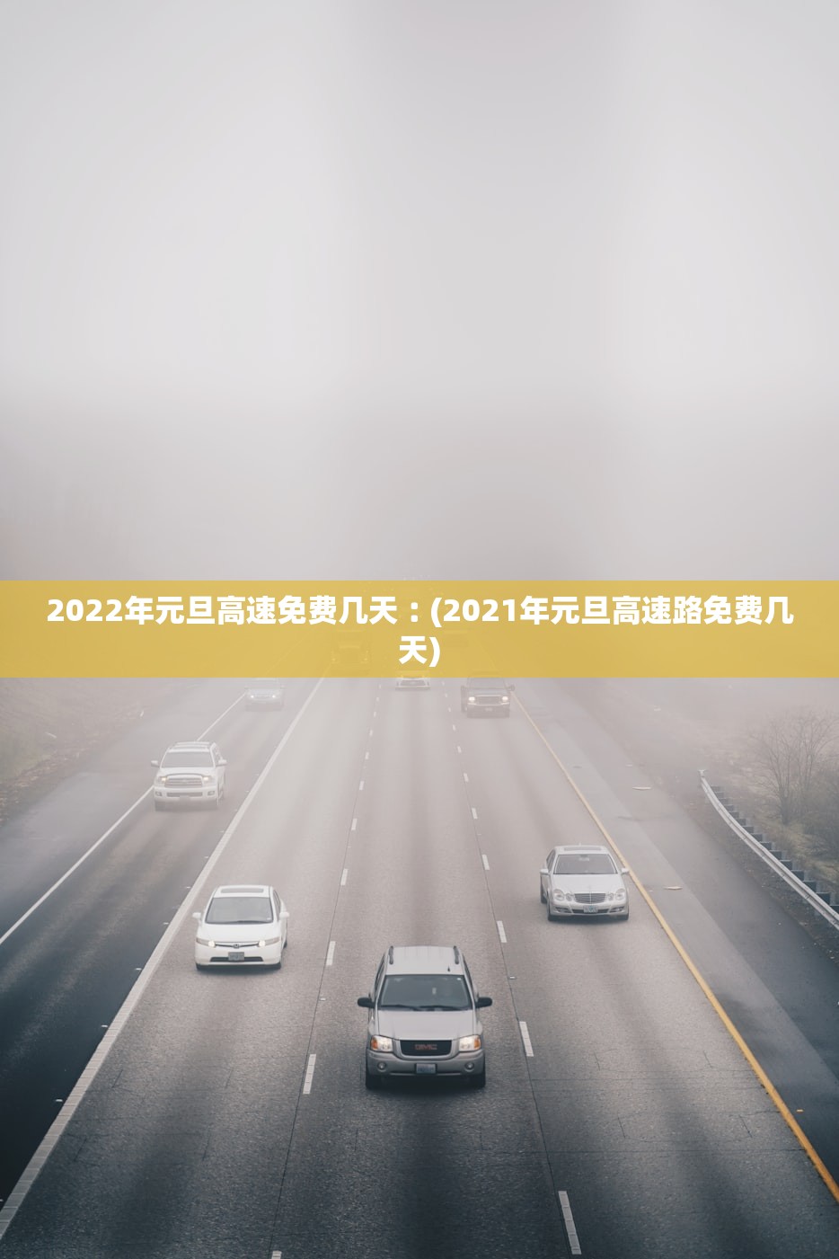 2022年元旦高速免费几天︰(2021年元旦高速路免费几天) 2022年元旦高速免费几天︰(2021年元旦高速路免费几天)