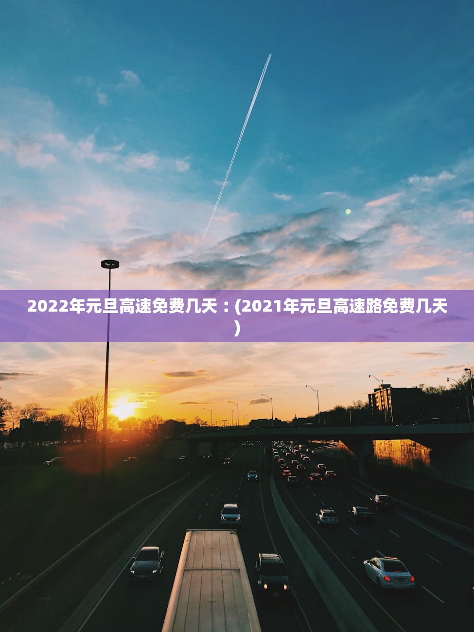 2022年元旦高速免费几天︰(2021年元旦高速路免费几天) 2022年元旦高速免费几天︰(2021年元旦高速路免费几天)