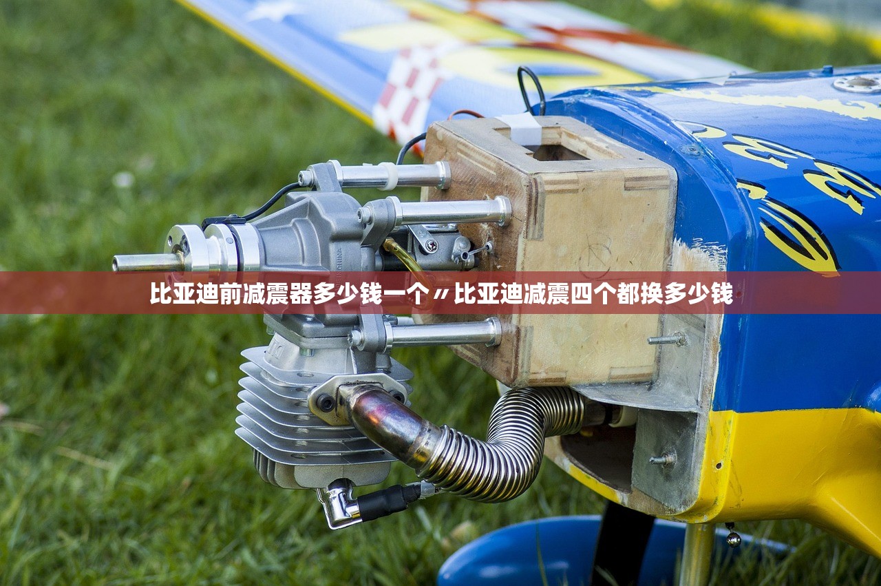 比亚迪前减震器多少钱一个〃比亚迪减震四个都换多少钱
