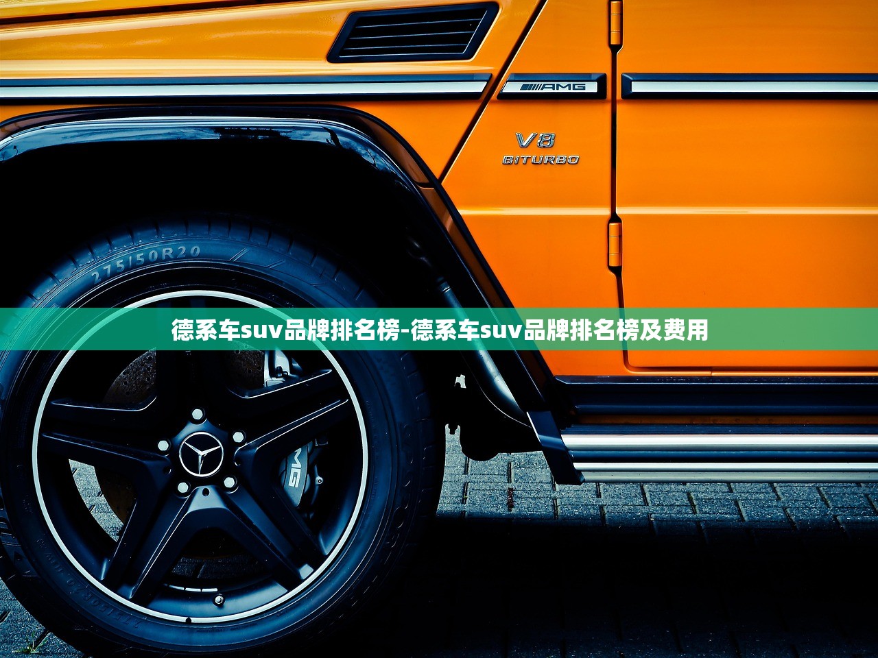 德系车suv品牌排名榜-德系车suv品牌排名榜及费用 德系车suv品牌排名榜-德系车suv品牌排名榜及费用