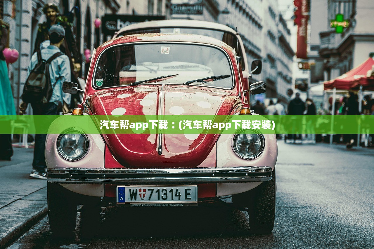 汽车帮app下载︰(汽车帮app下载安装) 汽车帮app下载︰(汽车帮app下载安装)