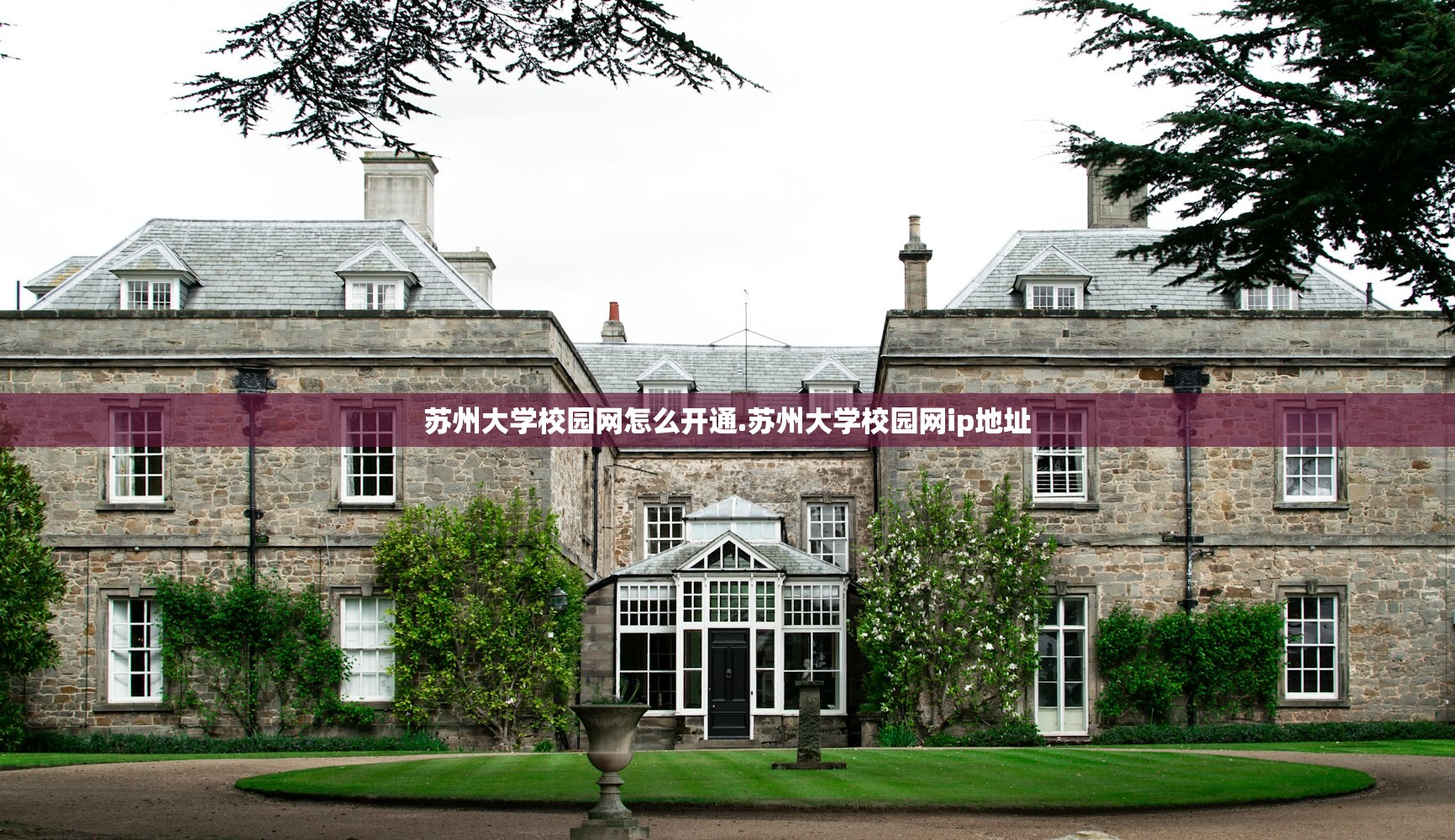 苏州大学校园网怎么开通.苏州大学校园网ip地址