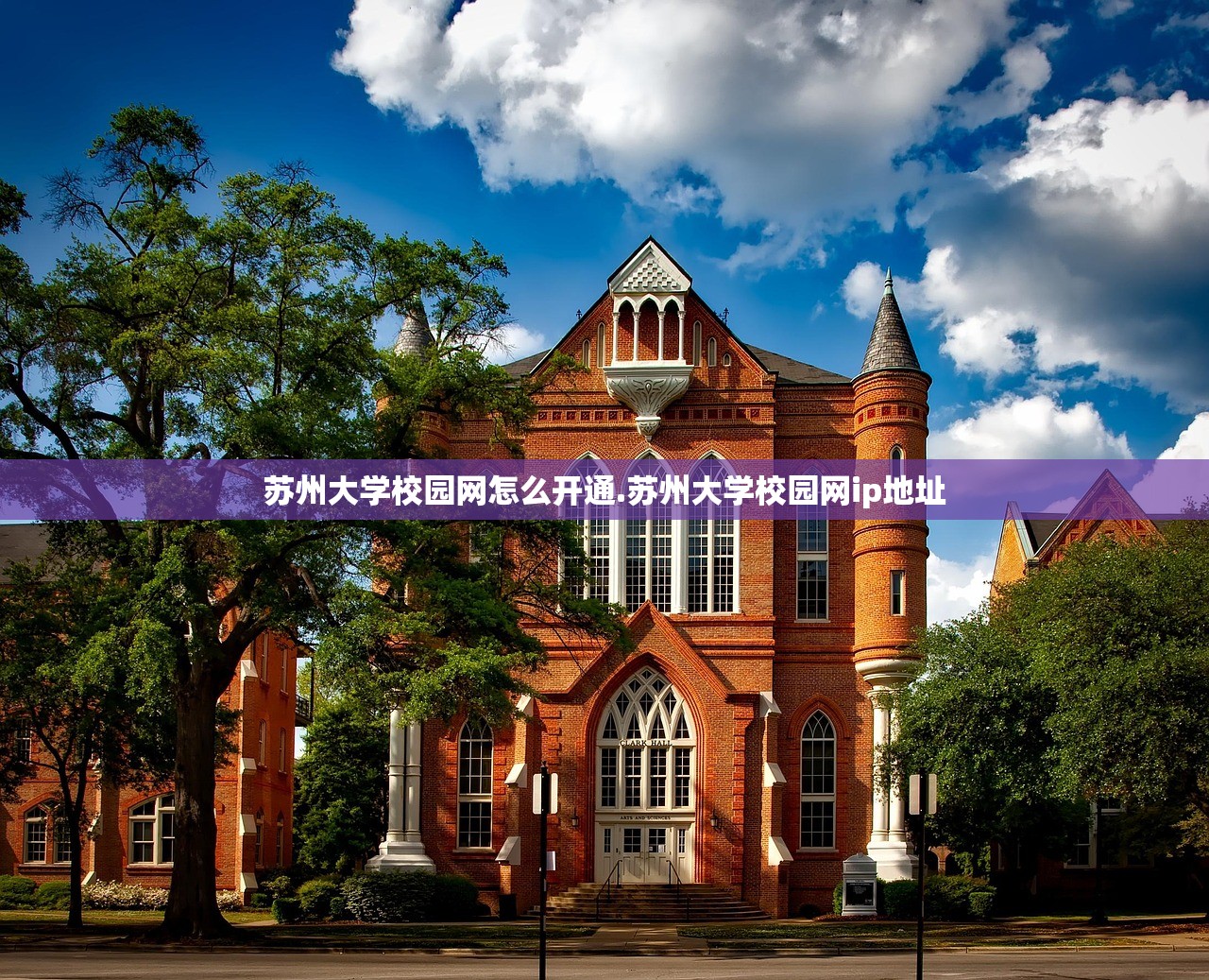 苏州大学校园网怎么开通.苏州大学校园网ip地址