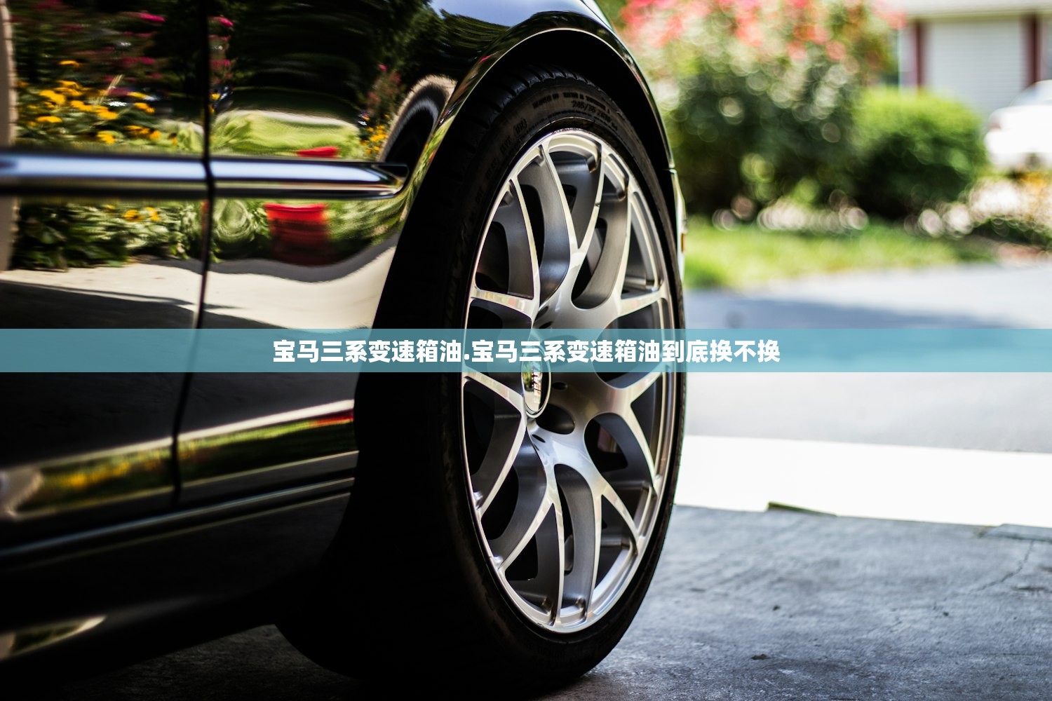 宝马三系变速箱油.宝马三系变速箱油到底换不换
