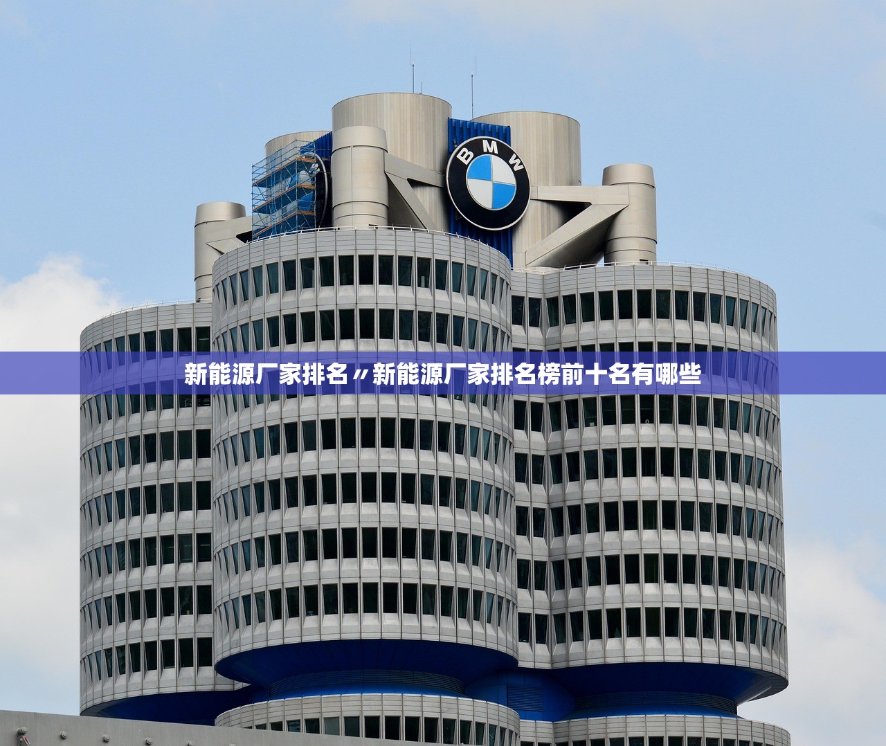 新能源厂家排名〃新能源厂家排名榜前十名有哪些 新能源厂家排名〃新能源厂家排名榜前十名有哪些
