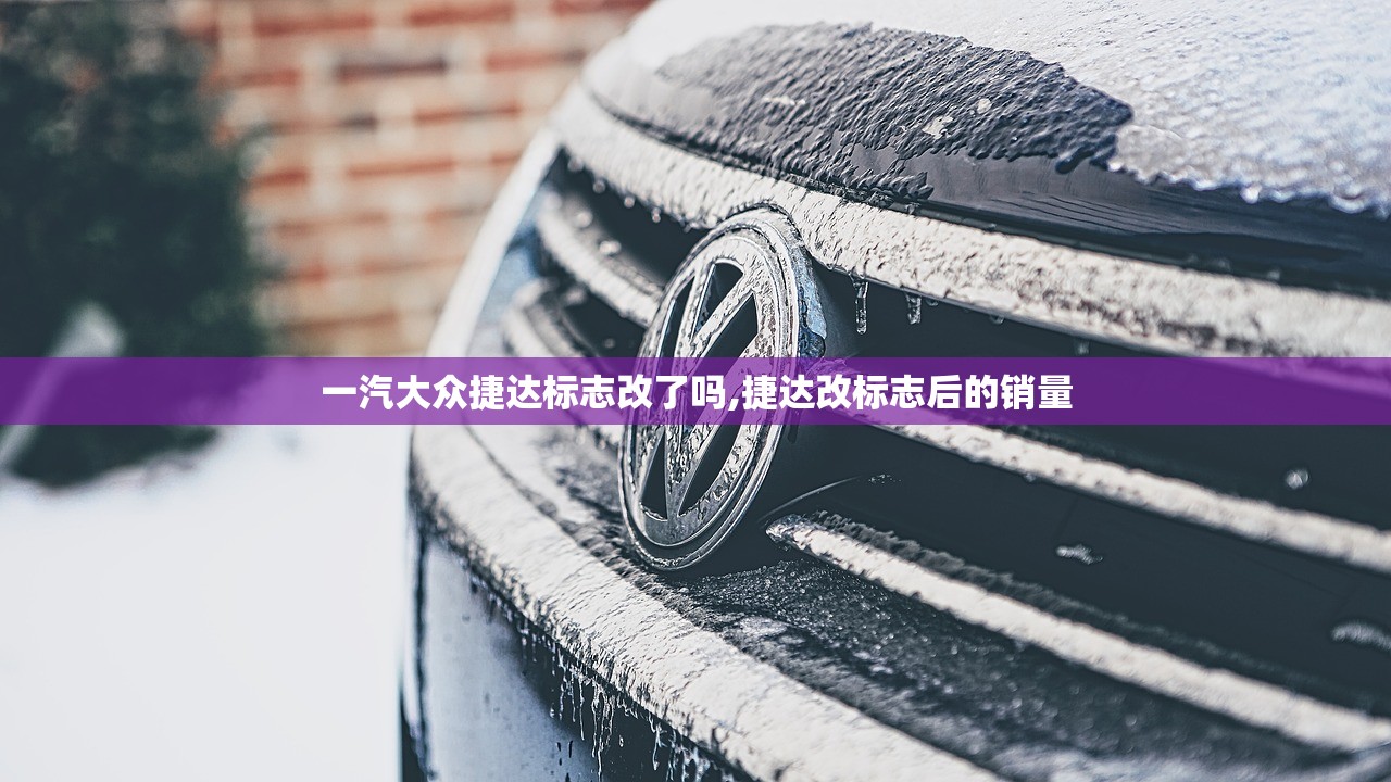 一汽大众捷达标志改了吗,捷达改标志后的销量