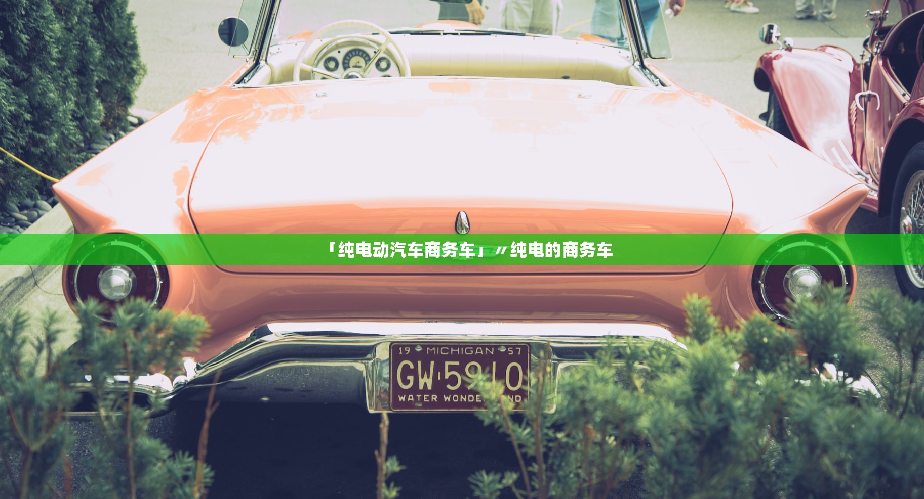 「纯电动汽车商务车」〃纯电的商务车