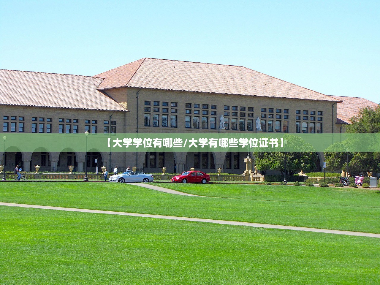 【大学学位有哪些/大学有哪些学位证书】 【大学学位有哪些/大学有哪些学位证书】