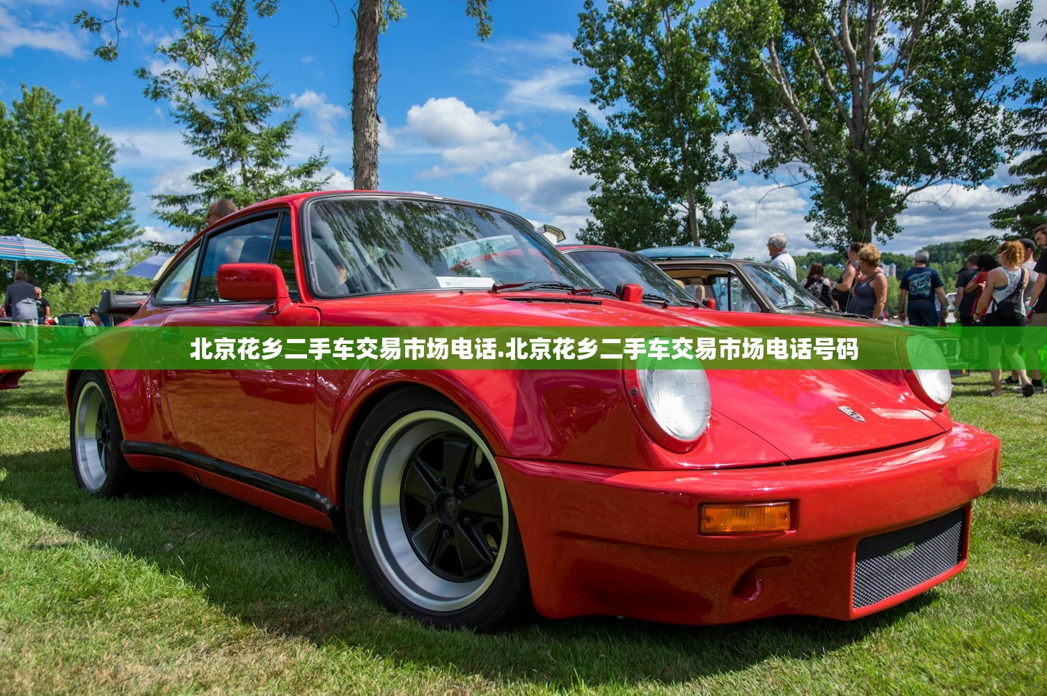 北京花乡二手车交易市场电话.北京花乡二手车交易市场电话号码