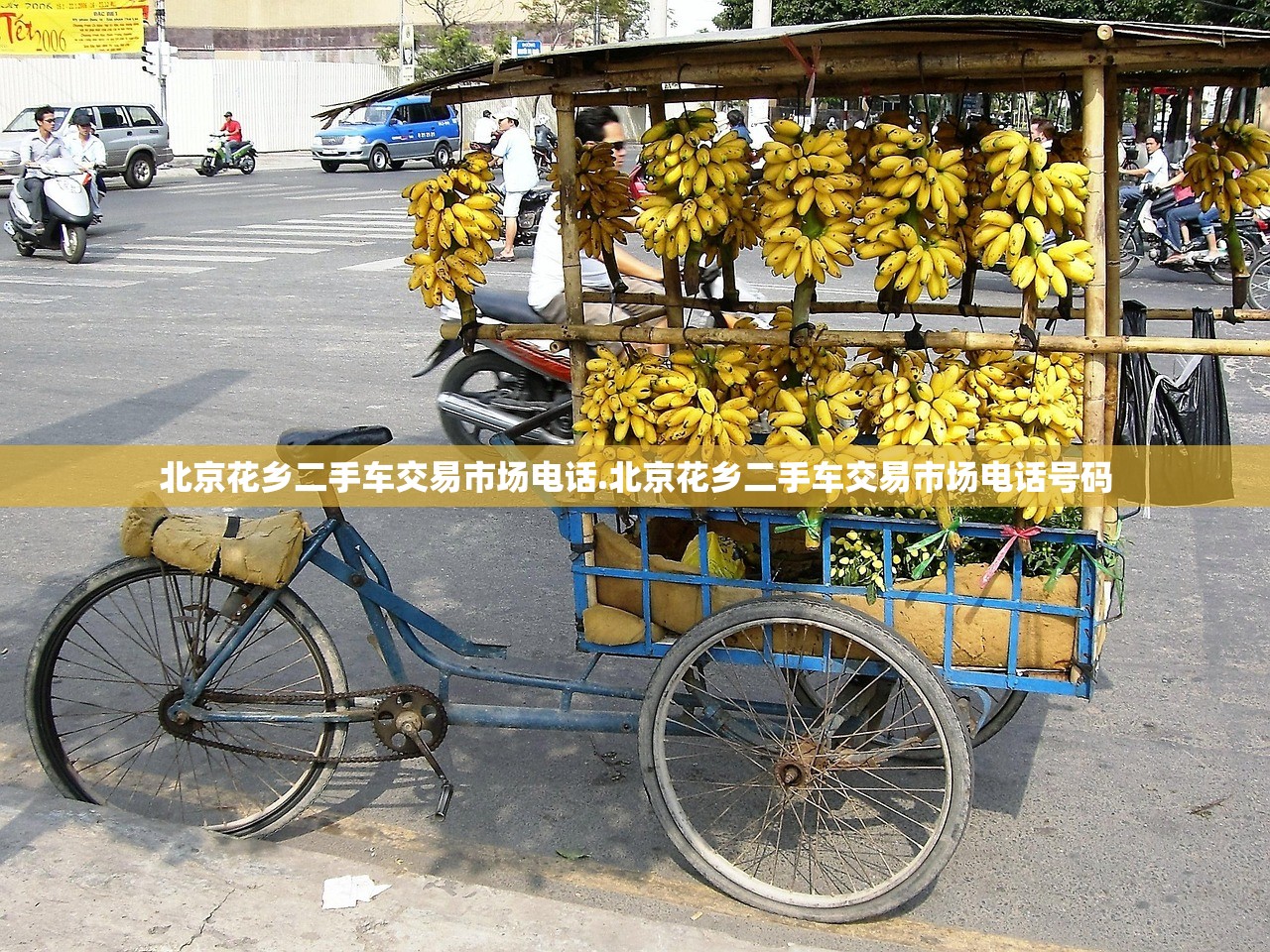 北京花乡二手车交易市场电话.北京花乡二手车交易市场电话号码