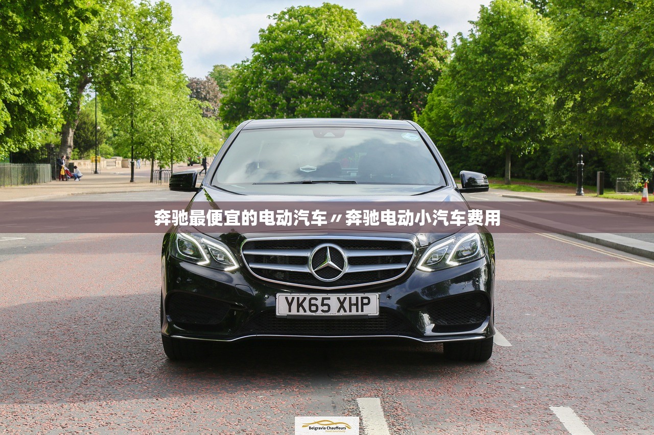 奔驰最便宜的电动汽车〃奔驰电动小汽车费用 奔驰最便宜的电动汽车〃奔驰电动小汽车费用