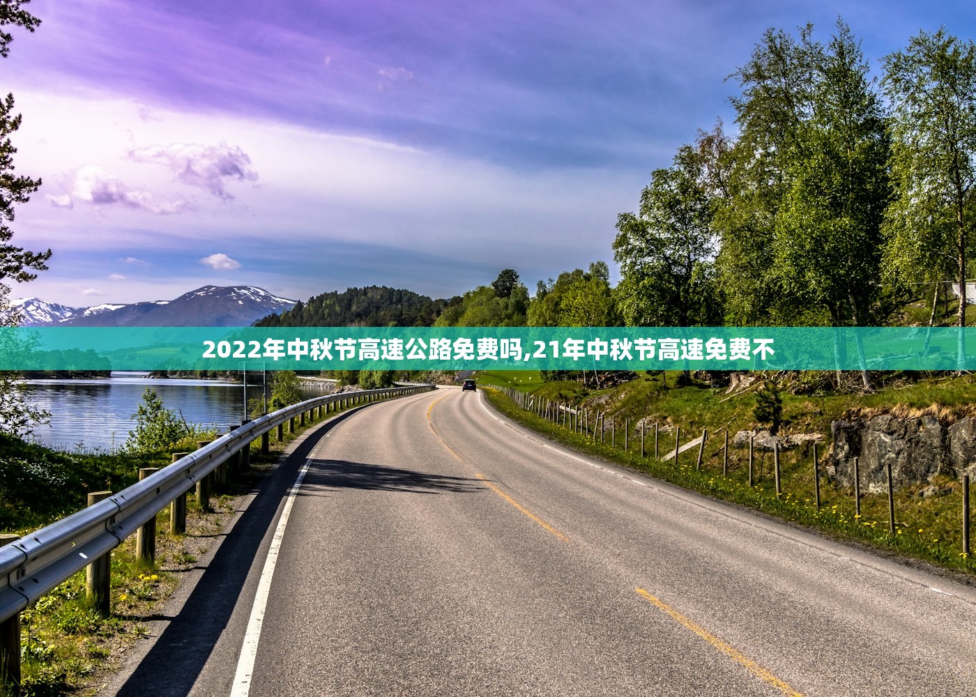 2022年中秋节高速公路免费吗,21年中秋节高速免费不 2022年中秋节高速公路免费吗,21年中秋节高速免费不