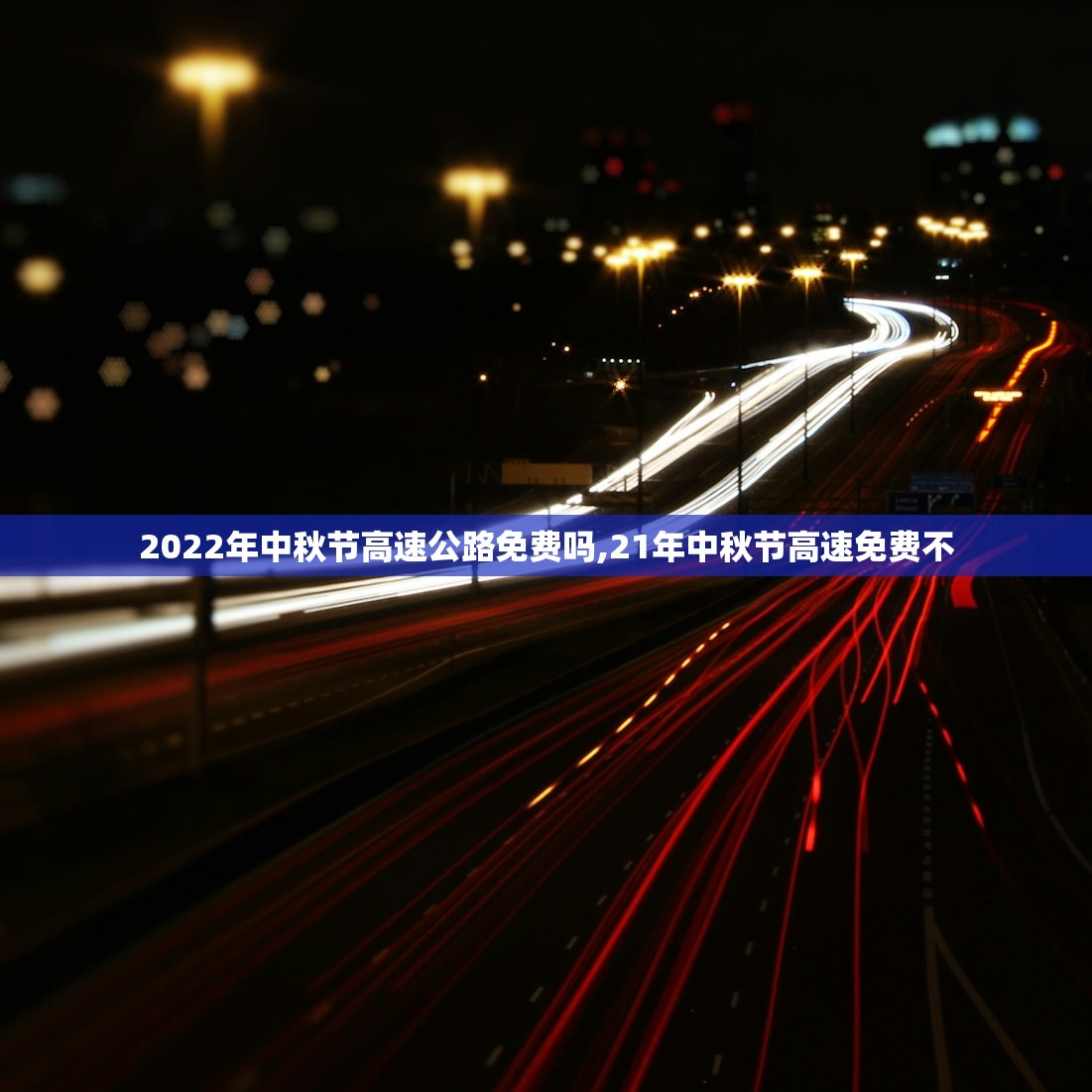2022年中秋节高速公路免费吗,21年中秋节高速免费不 2022年中秋节高速公路免费吗,21年中秋节高速免费不