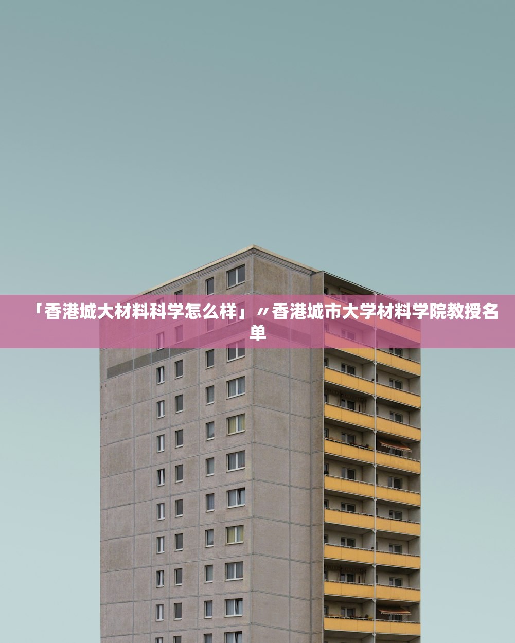 「香港城大材料科学怎么样」〃香港城市大学材料学院教授名单