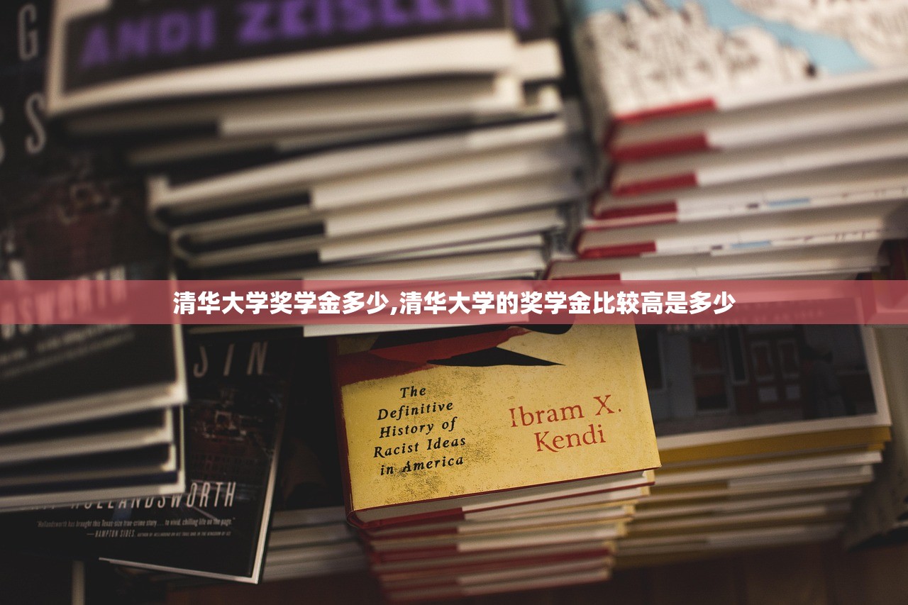 清华大学奖学金多少,清华大学的奖学金比较高是多少 清华大学奖学金多少,清华大学的奖学金比较高是多少