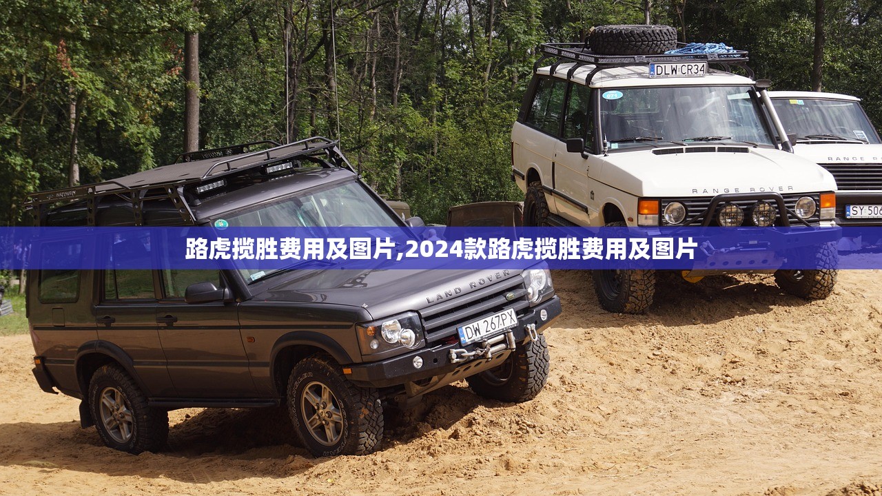 路虎揽胜费用及图片,2024款路虎揽胜费用及图片