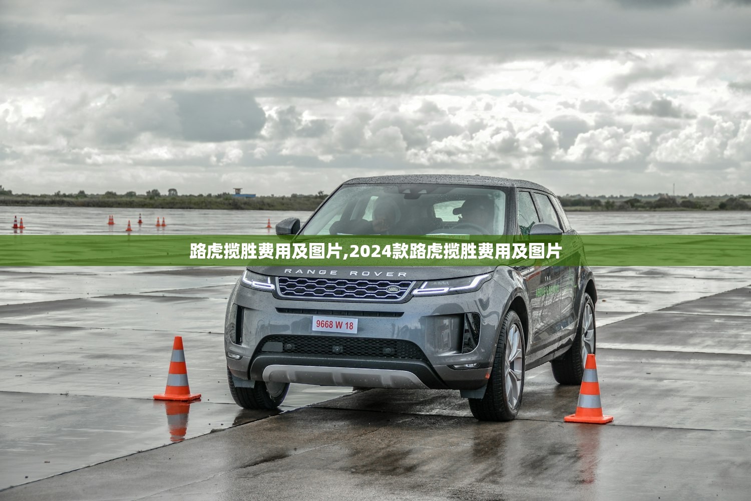 路虎揽胜费用及图片,2024款路虎揽胜费用及图片