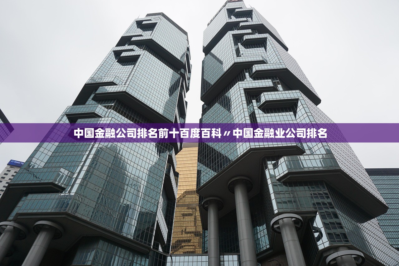 中国金融公司排名前十百度百科〃中国金融业公司排名 中国金融公司排名前十百度百科〃中国金融业公司排名