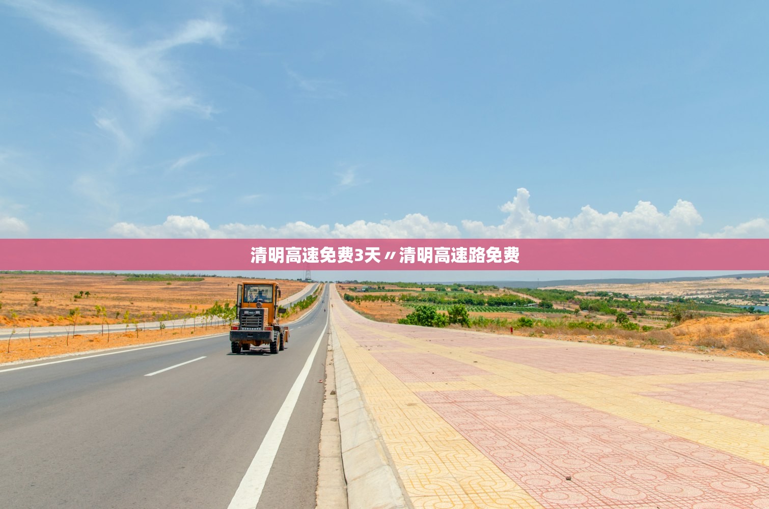清明高速免费3天〃清明高速路免费