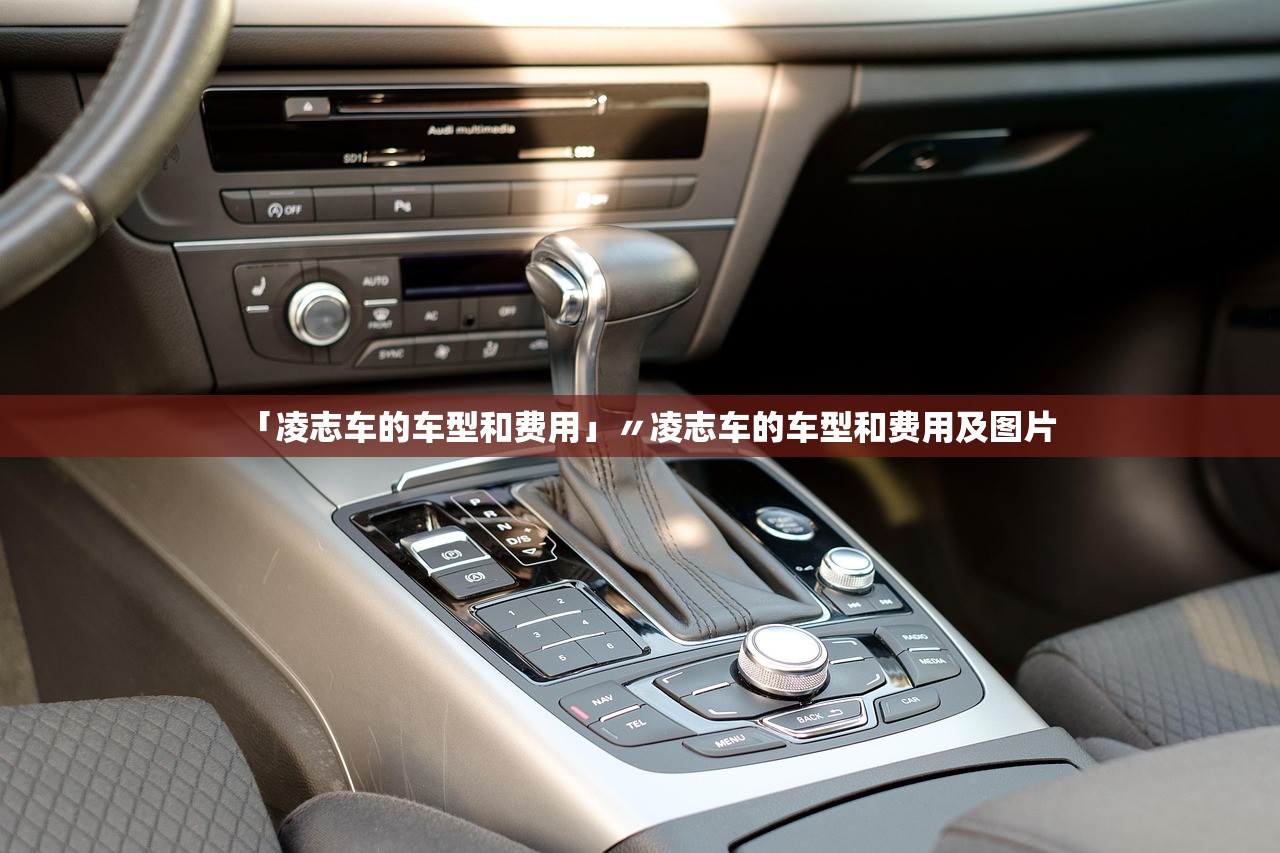 「凌志车的车型和费用」〃凌志车的车型和费用及图片