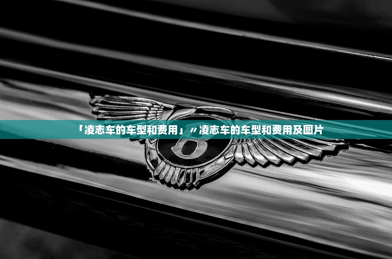 「凌志车的车型和费用」〃凌志车的车型和费用及图片