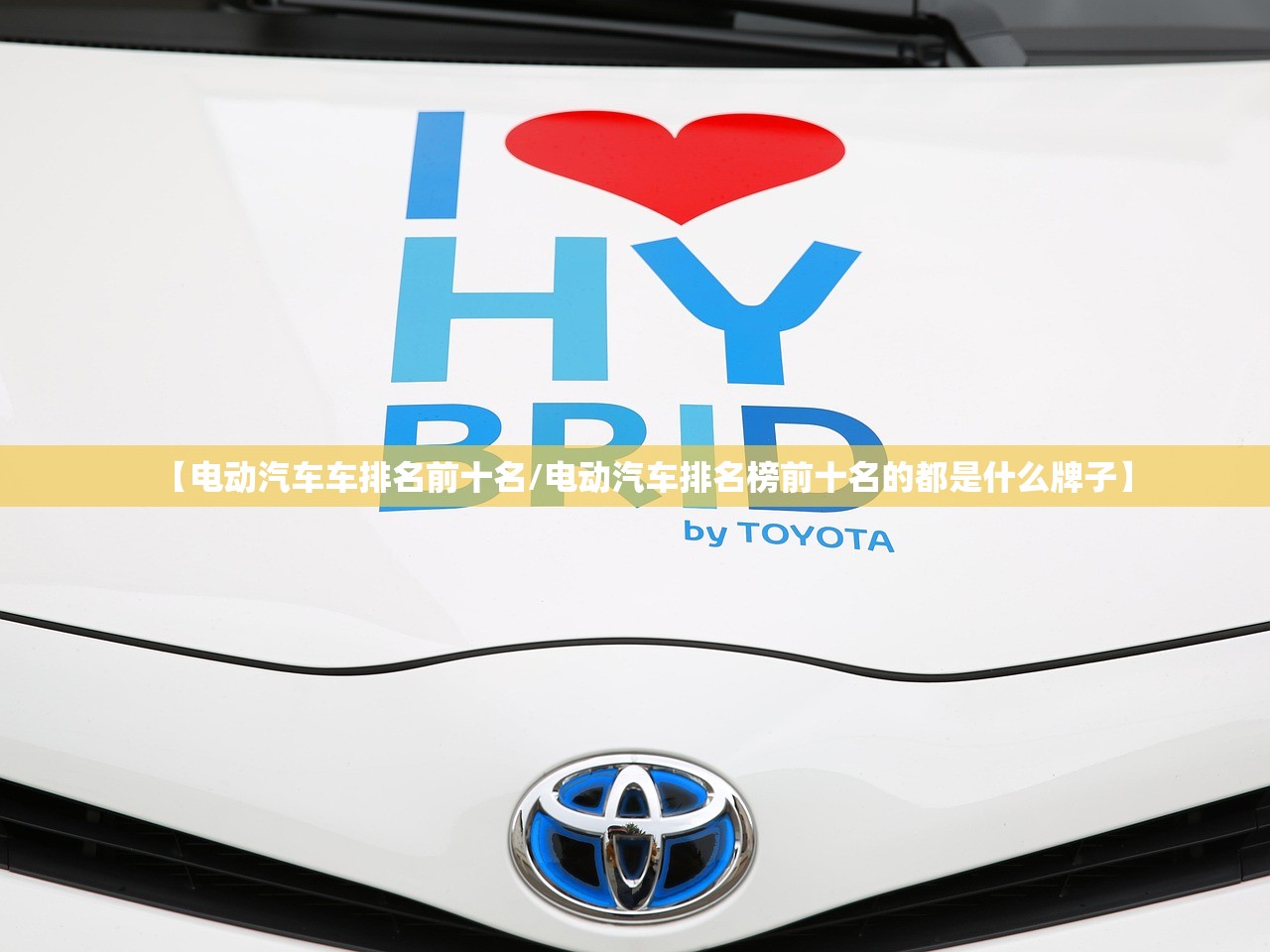 【电动汽车车排名前十名/电动汽车排名榜前十名的都是什么牌子】 【电动汽车车排名前十名/电动汽车排名榜前十名的都是什么牌子】