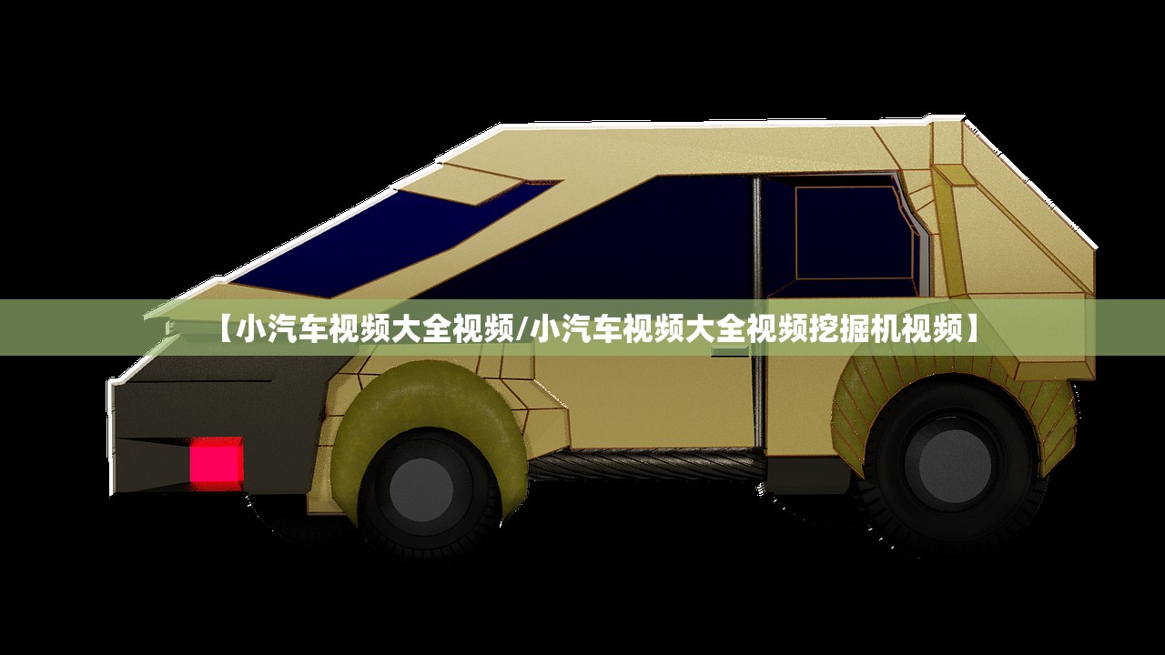 【小汽车视频大全视频/小汽车视频大全视频挖掘机视频】 【小汽车视频大全视频/小汽车视频大全视频挖掘机视频】