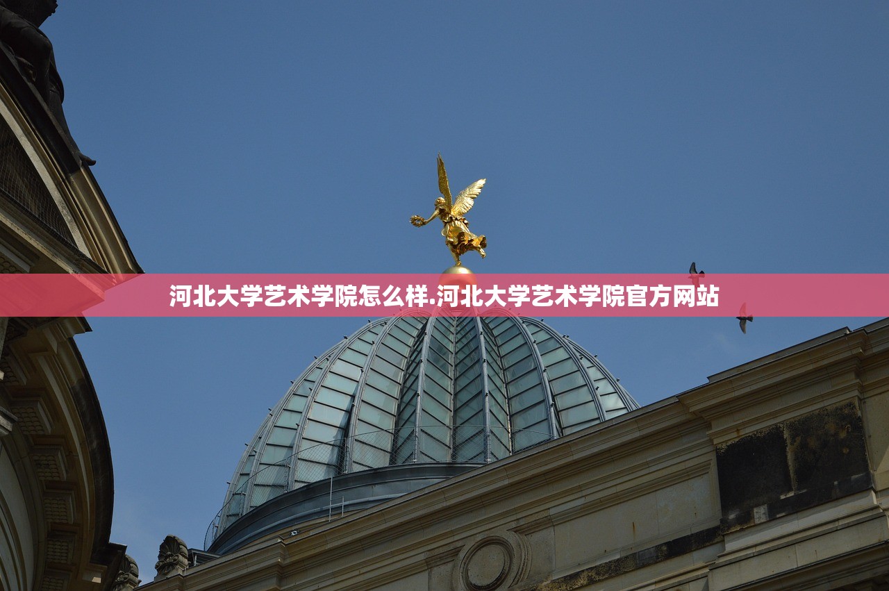 河北大学艺术学院怎么样.河北大学艺术学院官方网站