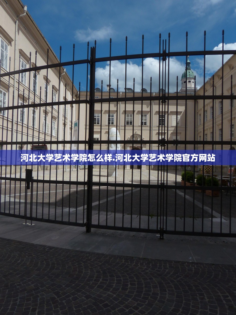 河北大学艺术学院怎么样.河北大学艺术学院官方网站