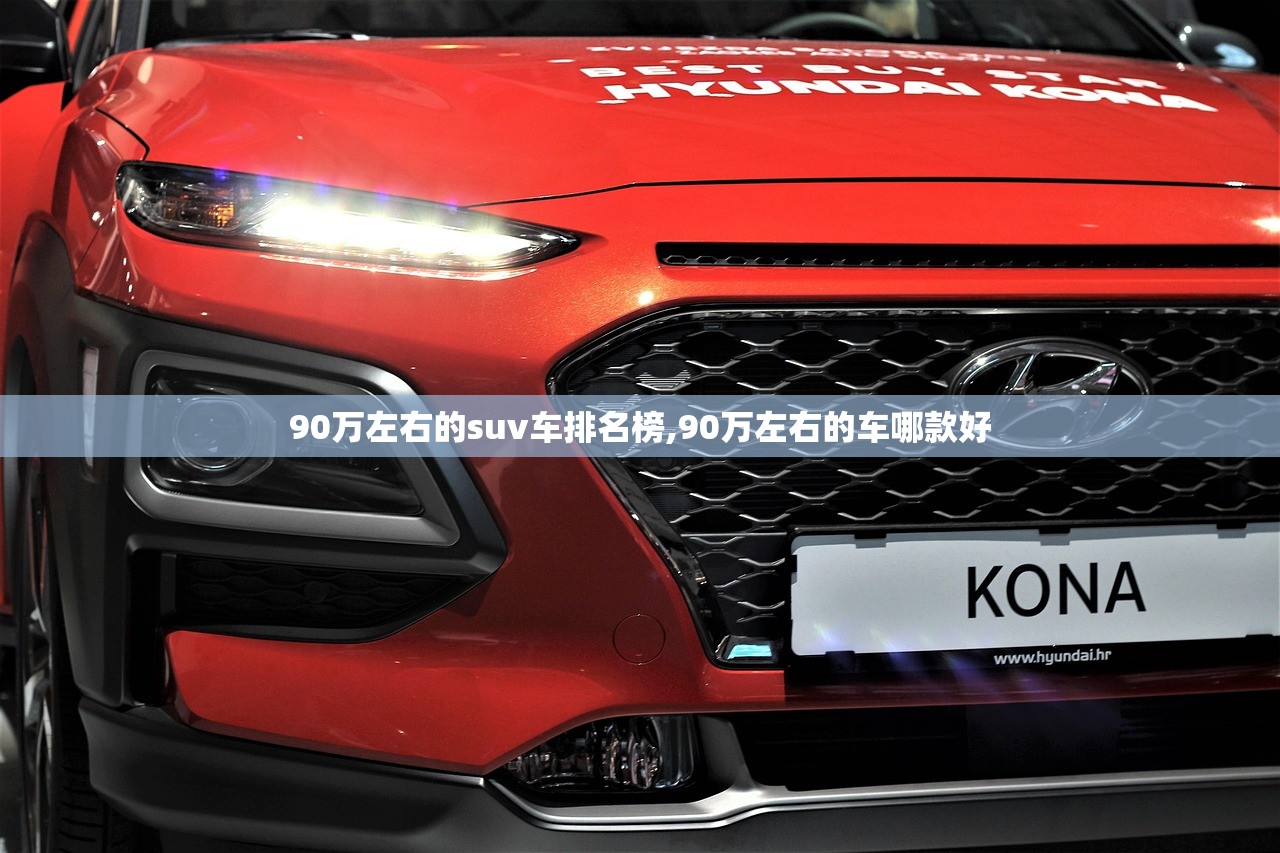 90万左右的suv车排名榜,90万左右的车哪款好 90万左右的suv车排名榜,90万左右的车哪款好
