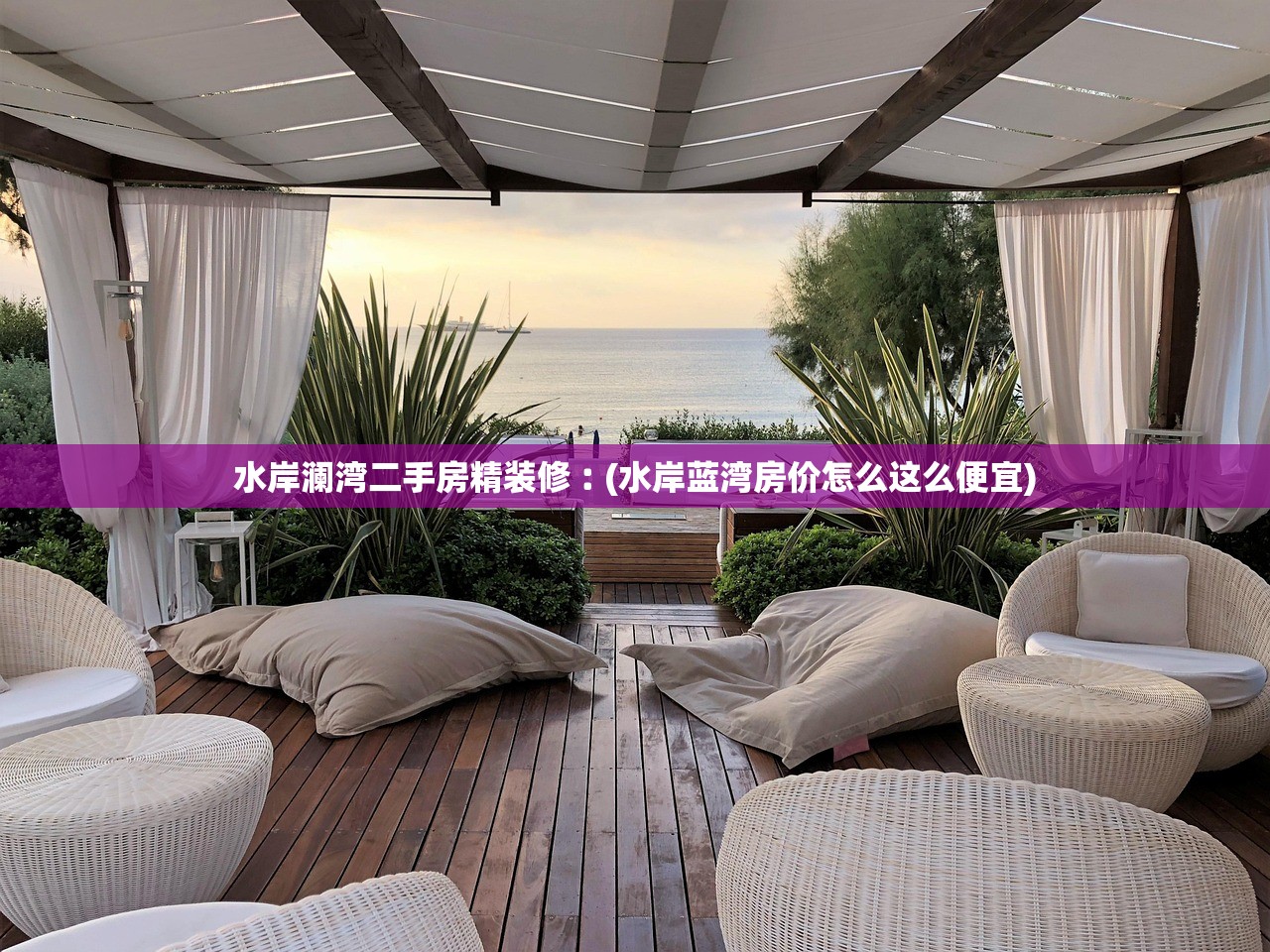 水岸澜湾二手房精装修︰(水岸蓝湾房价怎么这么便宜)