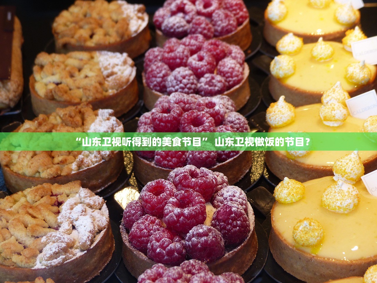 “山东卫视听得到的美食节目	” 山东卫视做饭的节目？