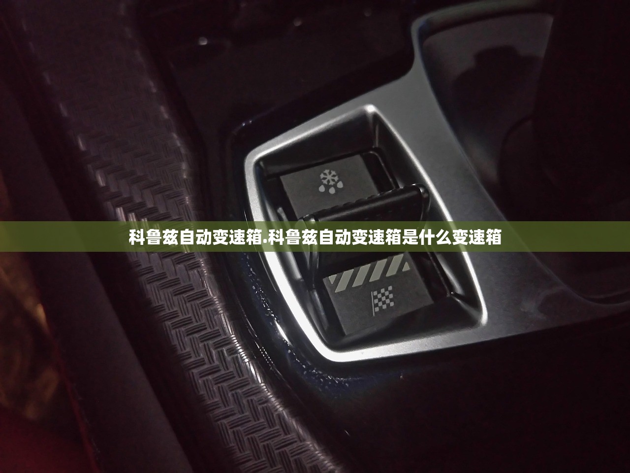 科鲁兹自动变速箱.科鲁兹自动变速箱是什么变速箱