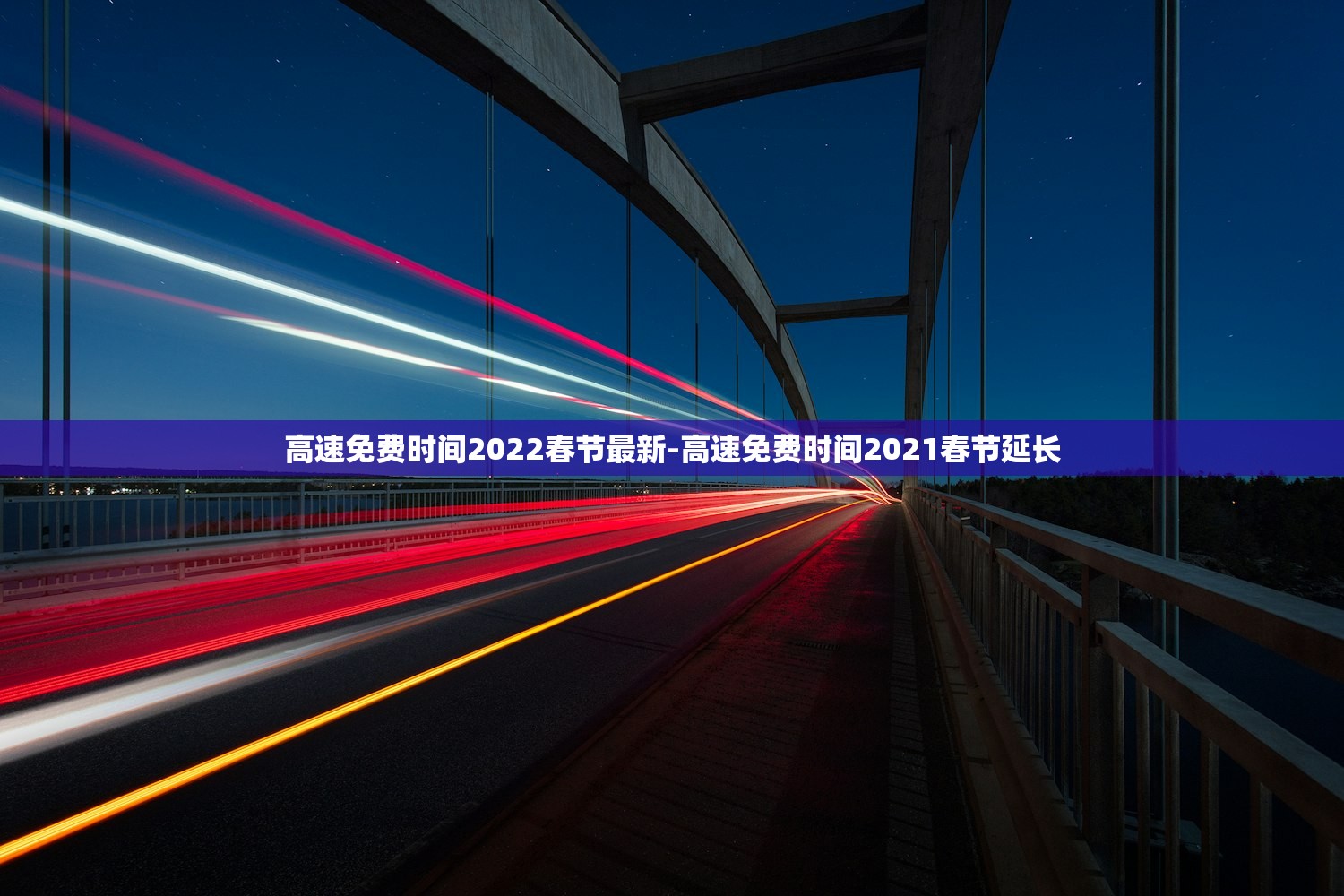 高速免费时间2022春节最新-高速免费时间2021春节延长
