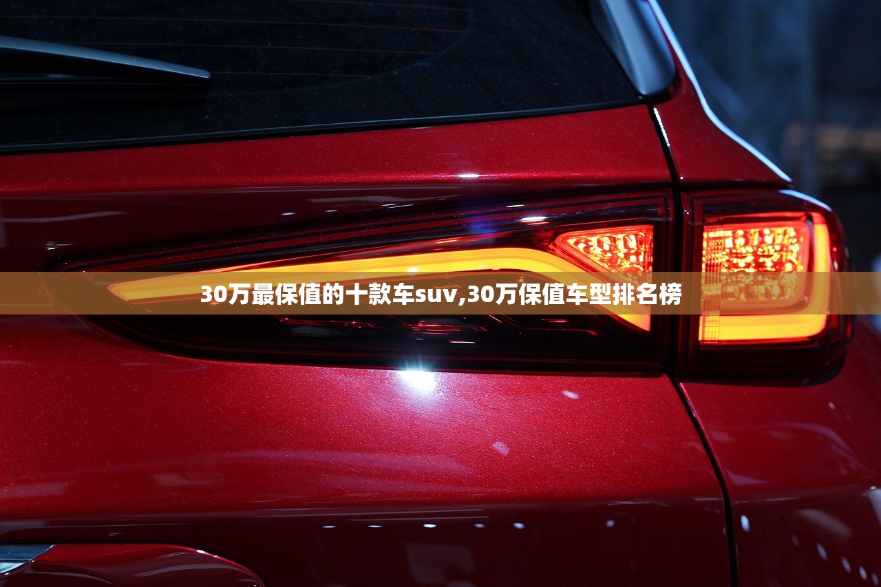30万最保值的十款车suv,30万保值车型排名榜