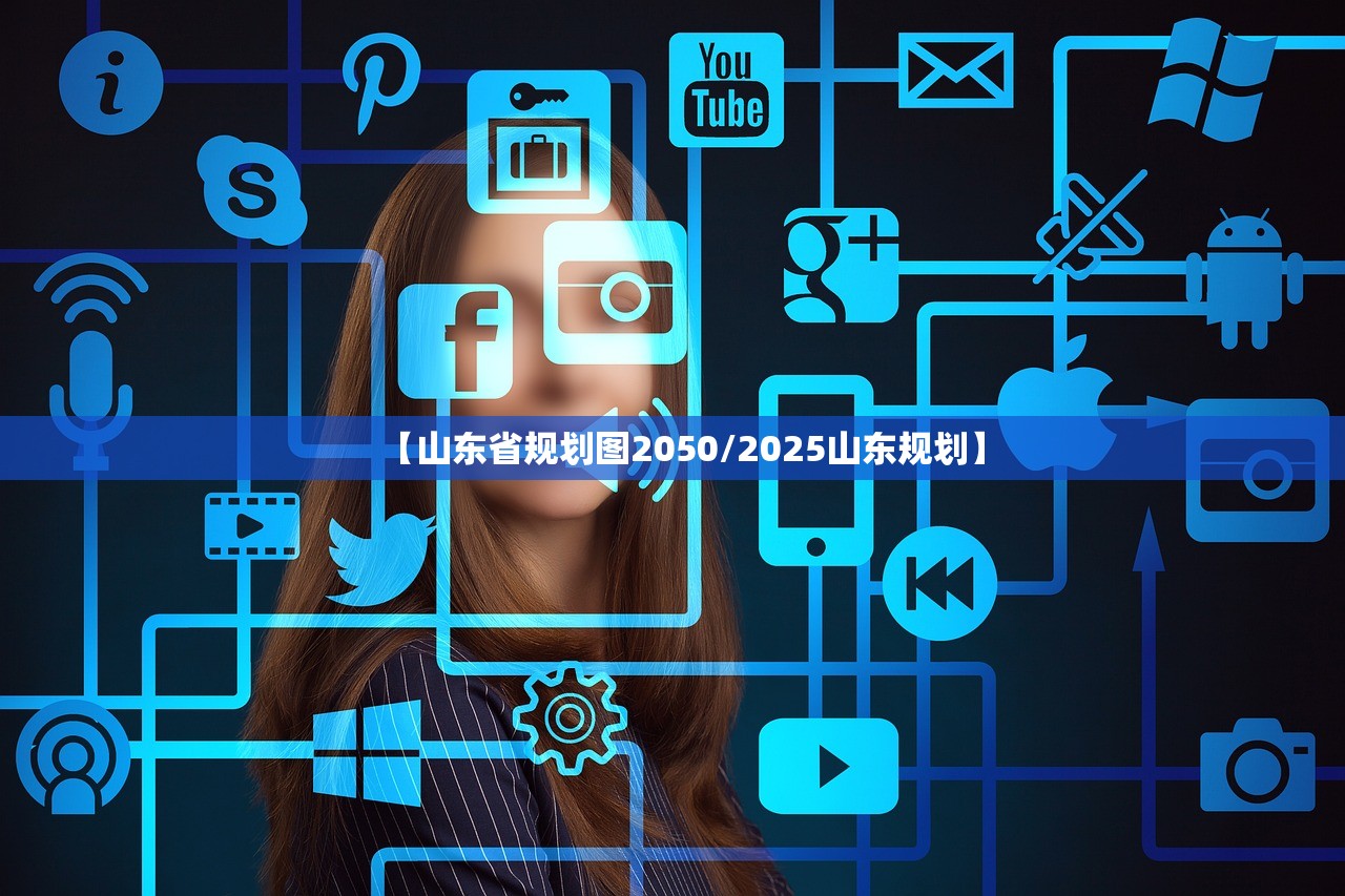 【山东省规划图2050/2025山东规划】