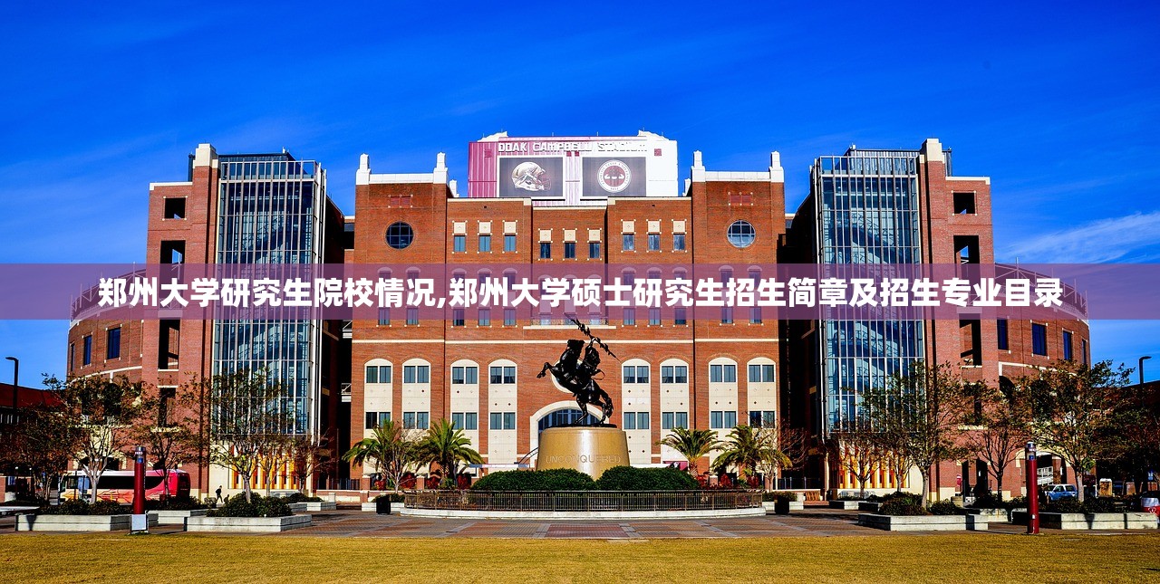郑州大学研究生院校情况,郑州大学硕士研究生招生简章及招生专业目录 郑州大学研究生院校情况,郑州大学硕士研究生招生简章及招生专业目录